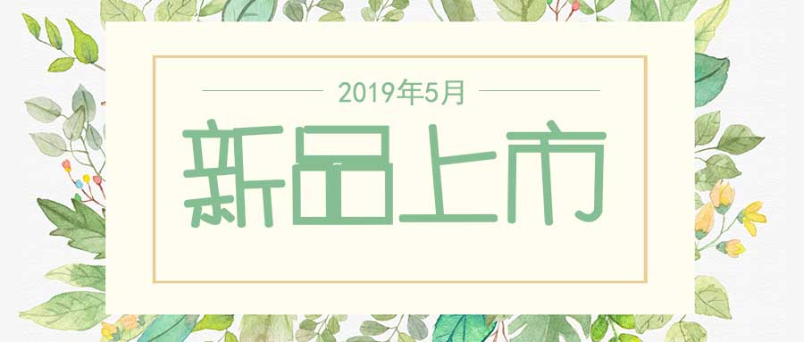 西美杰2019年5月新品，震撼登場！